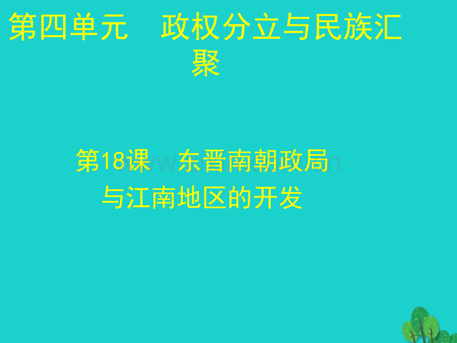 七年级历史上册东晋南朝政局与江南地区开发北师大版.pptx_第1页