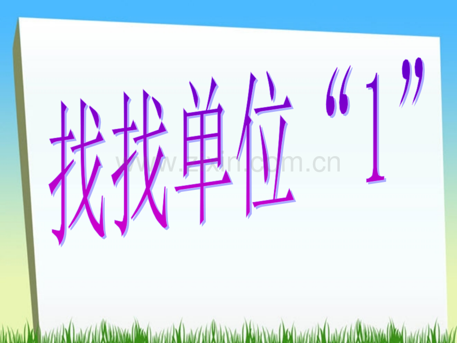 人教版六年级数学上册百分数PPT课件.pptx_第1页