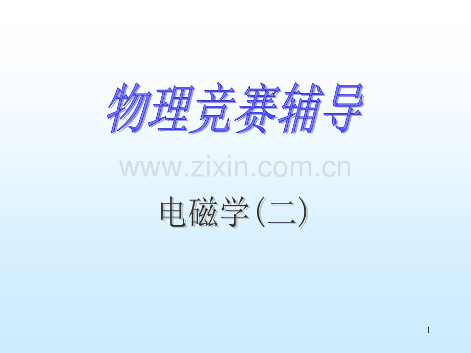 全国部分地区大学生物理竞赛电磁学部分.pptx_第1页
