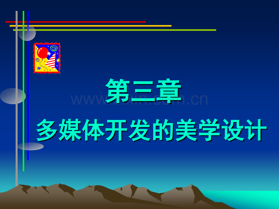 3多媒体开发的美学设计剖析.pptx_第1页