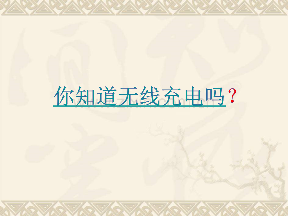 互感和自感含flash和视频.pptx_第2页