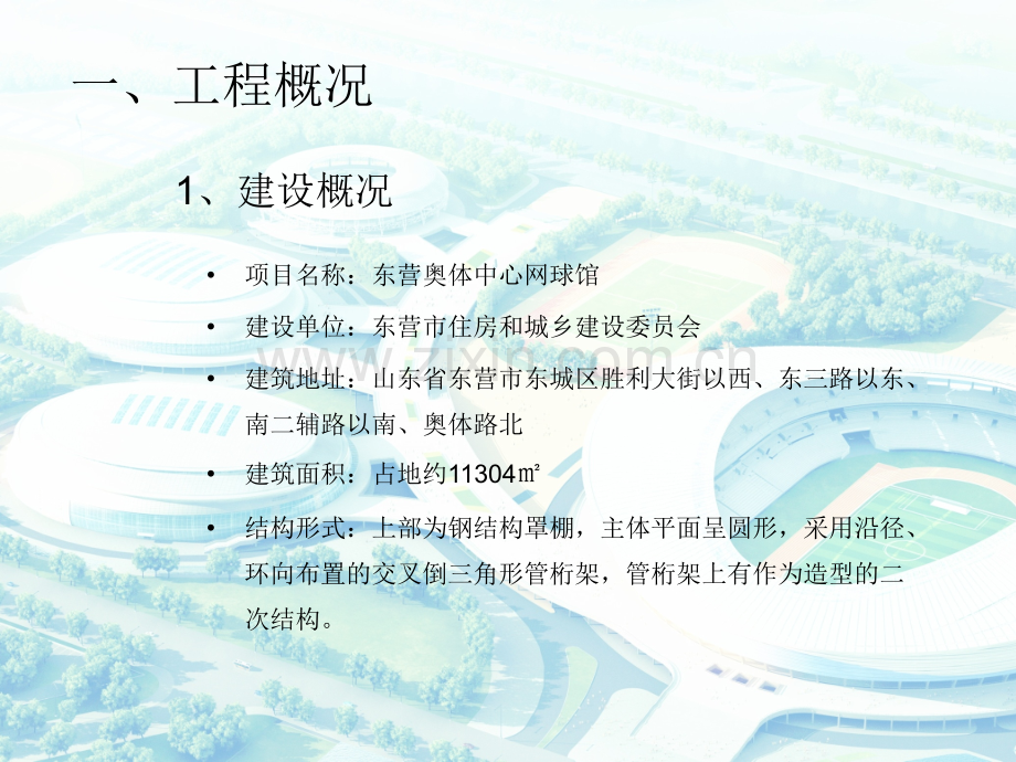 东营网球馆施工方案评审汇报a.pptx_第1页