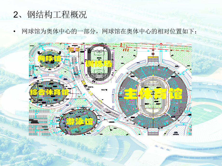 东营网球馆施工方案评审汇报a.pptx_第2页