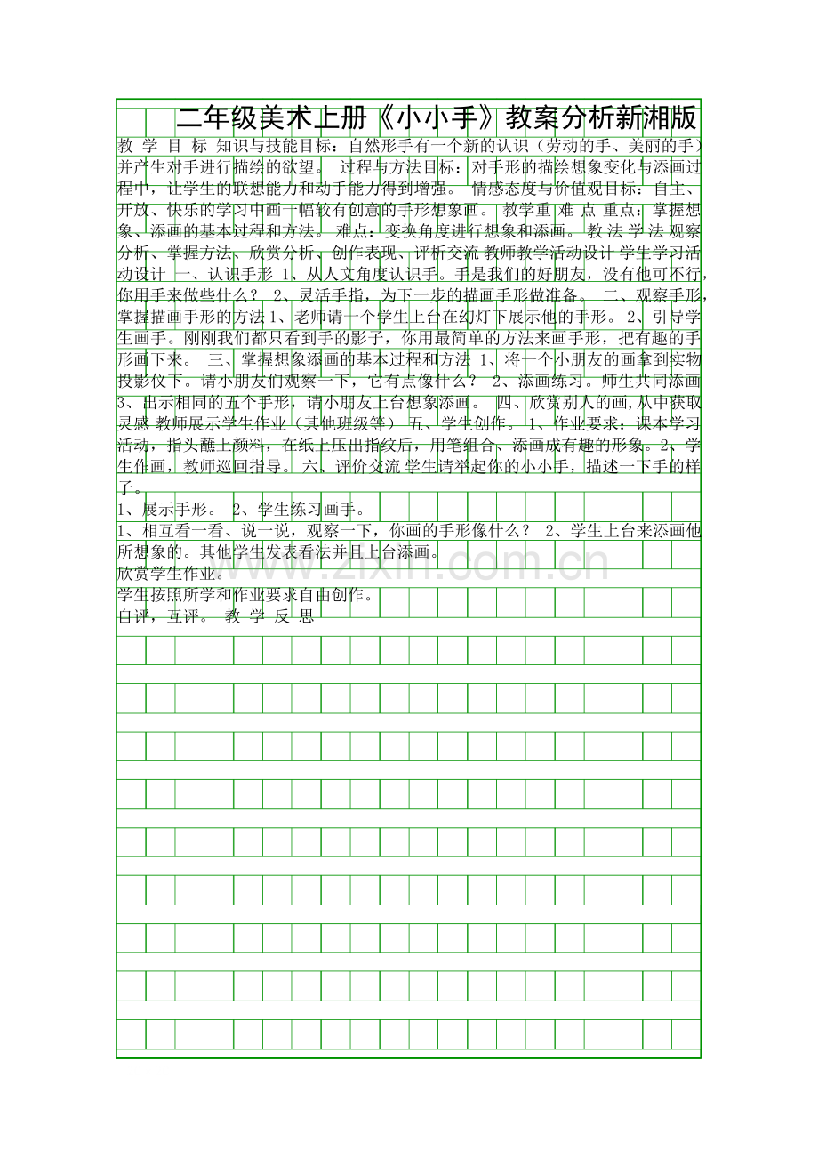 二年级美术上册小小手教案分析新湘版.docx_第1页