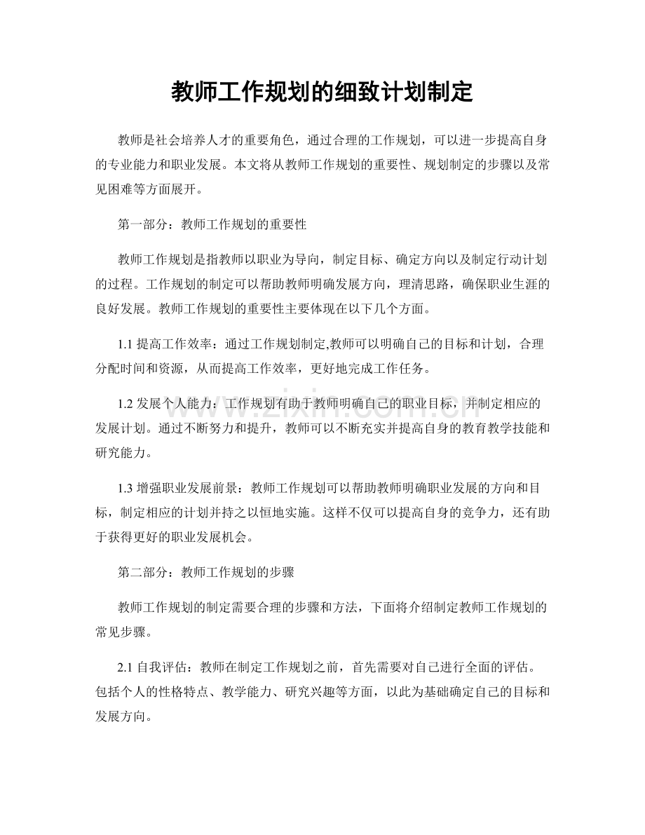 教师工作规划的细致计划制定.docx_第1页