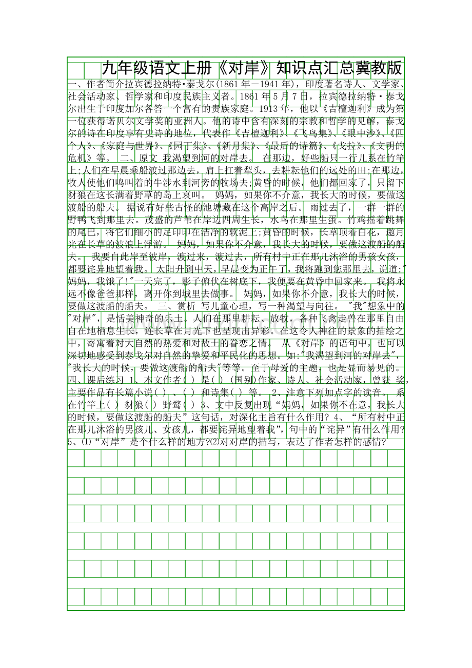 九年级语文上册对岸知识点汇总冀教版.docx_第1页