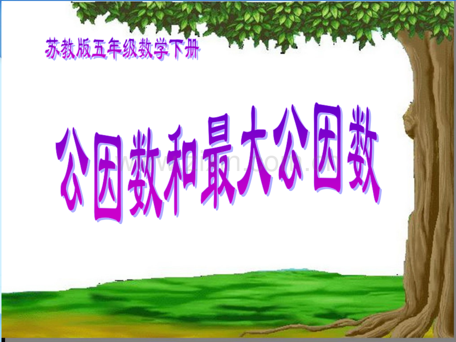 公因数和最大公因数PPT课件3苏教版五年级数学下册.pptx_第1页