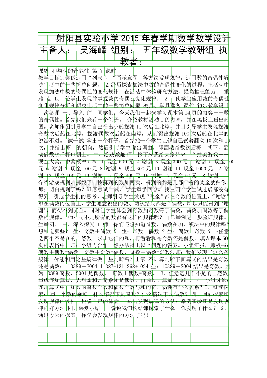 五年级数学下册和与积的奇偶性教学设计.docx_第1页