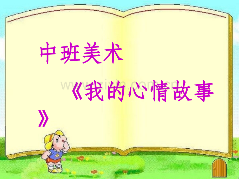 中班美术我的心情故事.pptx_第1页