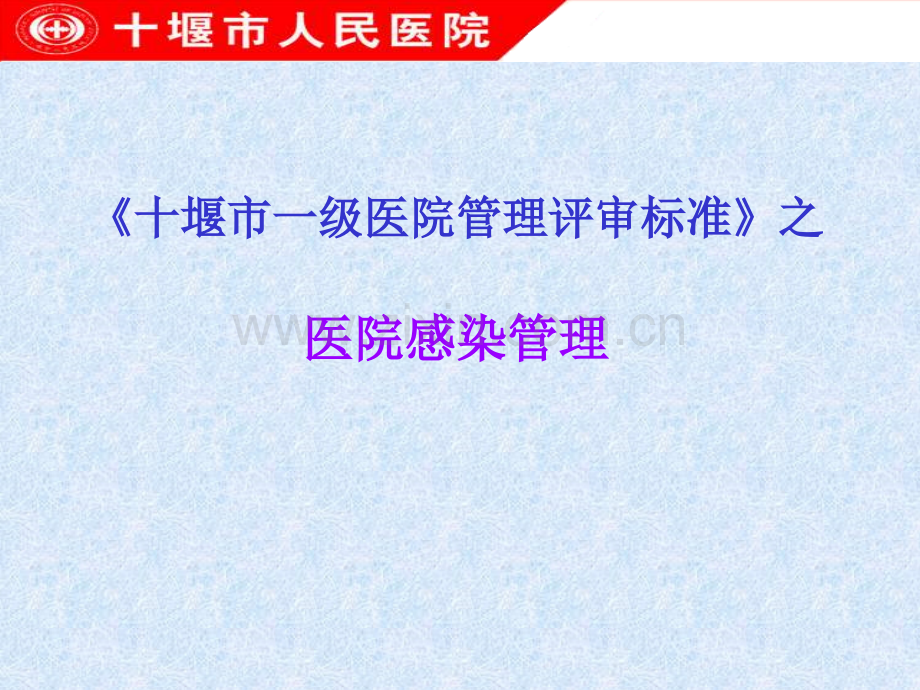 一级医院管理院感评审标准.pptx_第1页