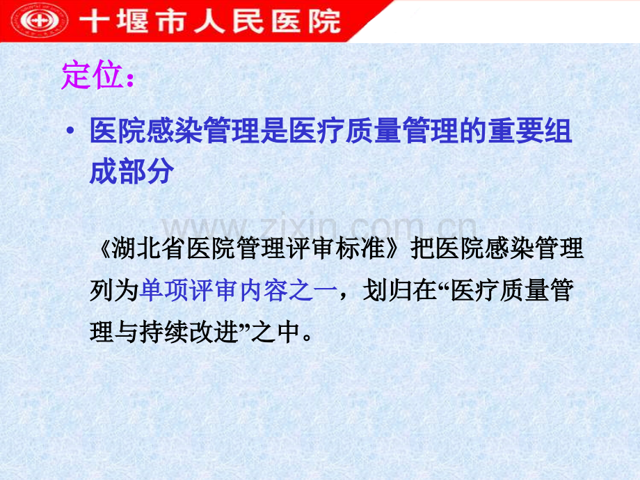 一级医院管理院感评审标准.pptx_第2页