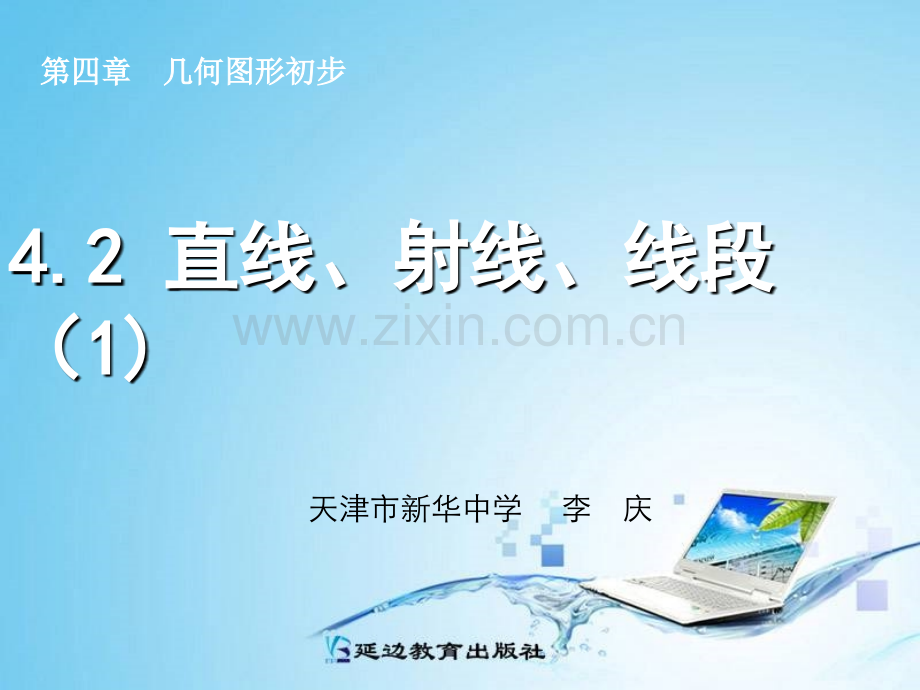 42直线射线线段.pptx_第1页