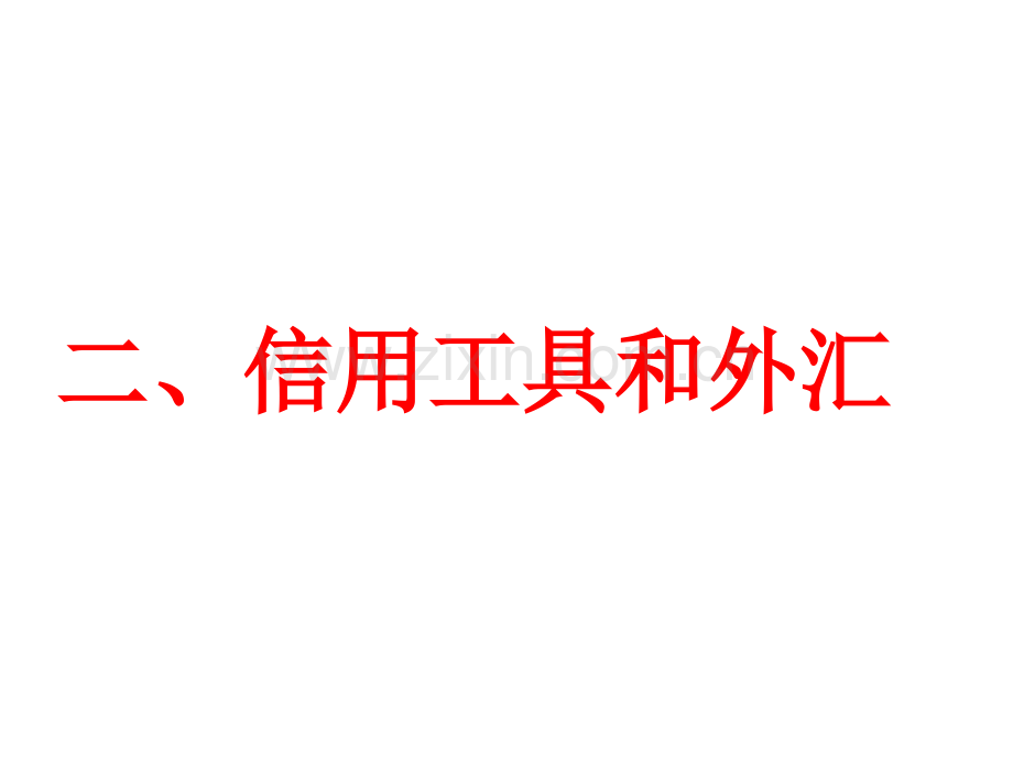 信用工具和外汇课件.pptx_第2页