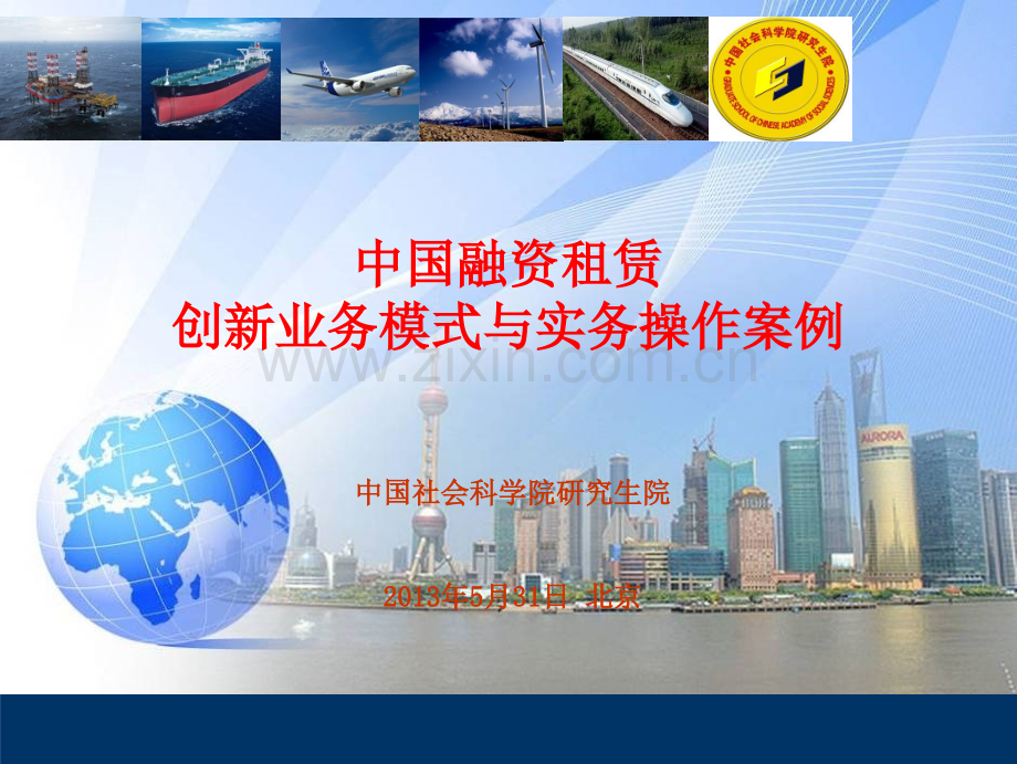 中国融资租赁业务模式与实务操作案例.pptx_第1页