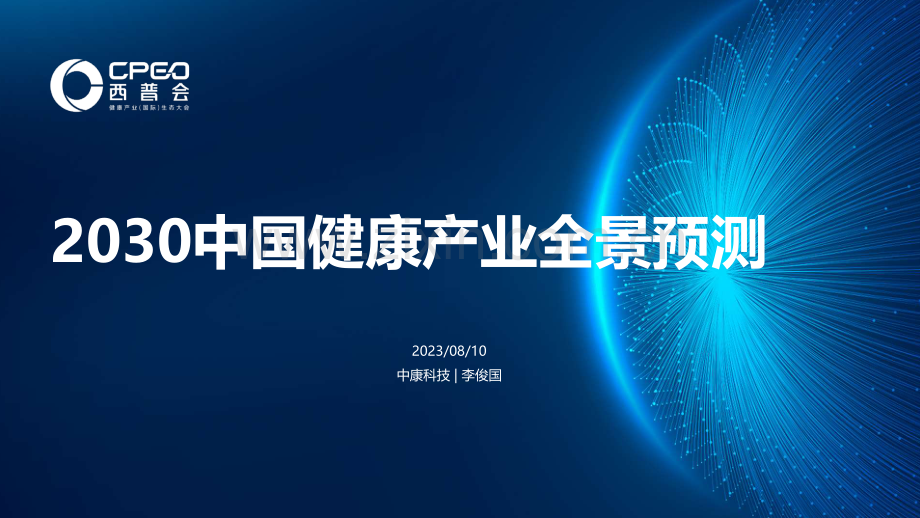 2030中国健康产业全景预测.pdf_第1页
