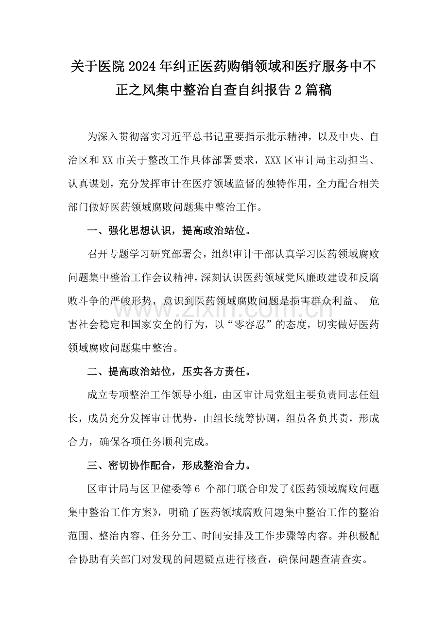 关于医院2024年纠正医药购销领域和医疗服务中不正之风集中整治自查自纠报告2篇稿.docx_第1页
