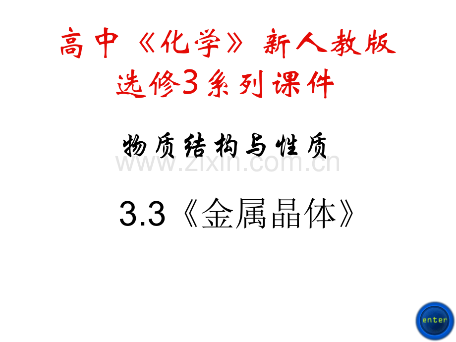 3金属晶体PPT课件新人教版选修.pptx_第1页