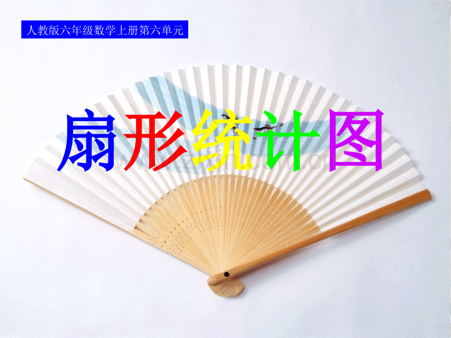 人教六年级数学上册统计扇形统计图.pptx_第1页