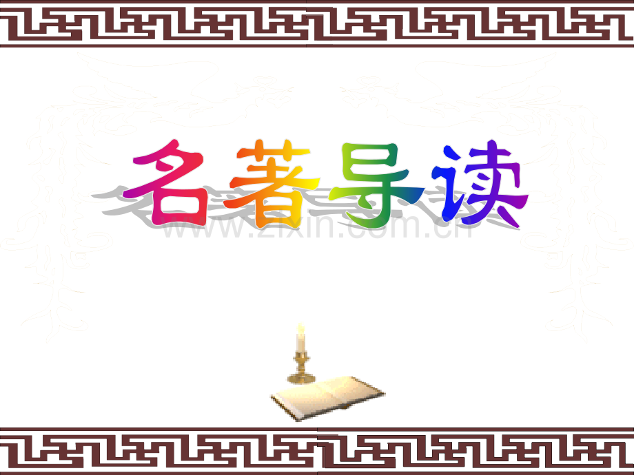 三国演义之滚滚长江东逝水分析.pptx_第1页