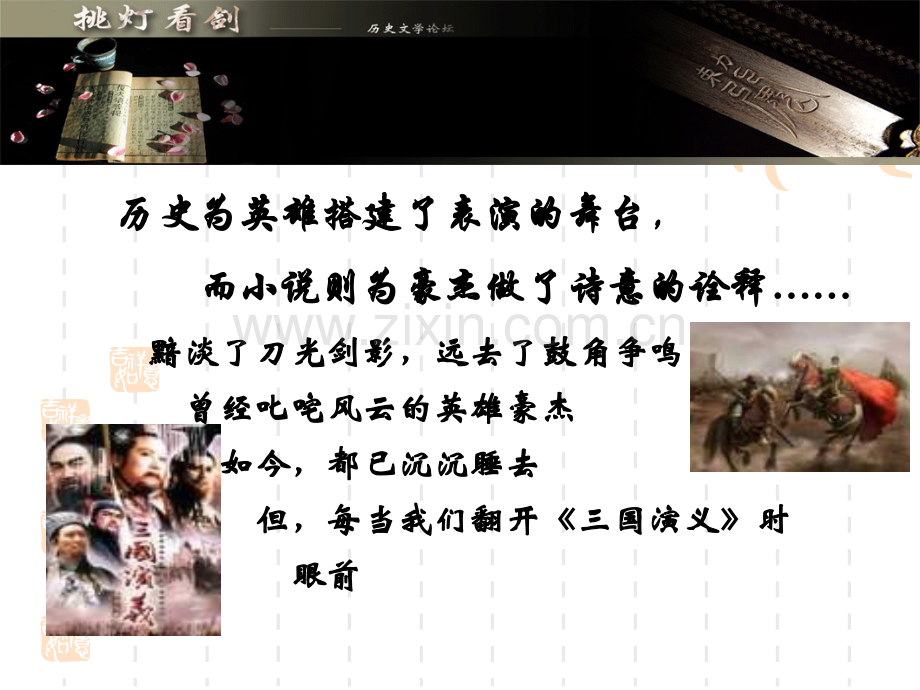 三国演义之滚滚长江东逝水分析.pptx_第2页