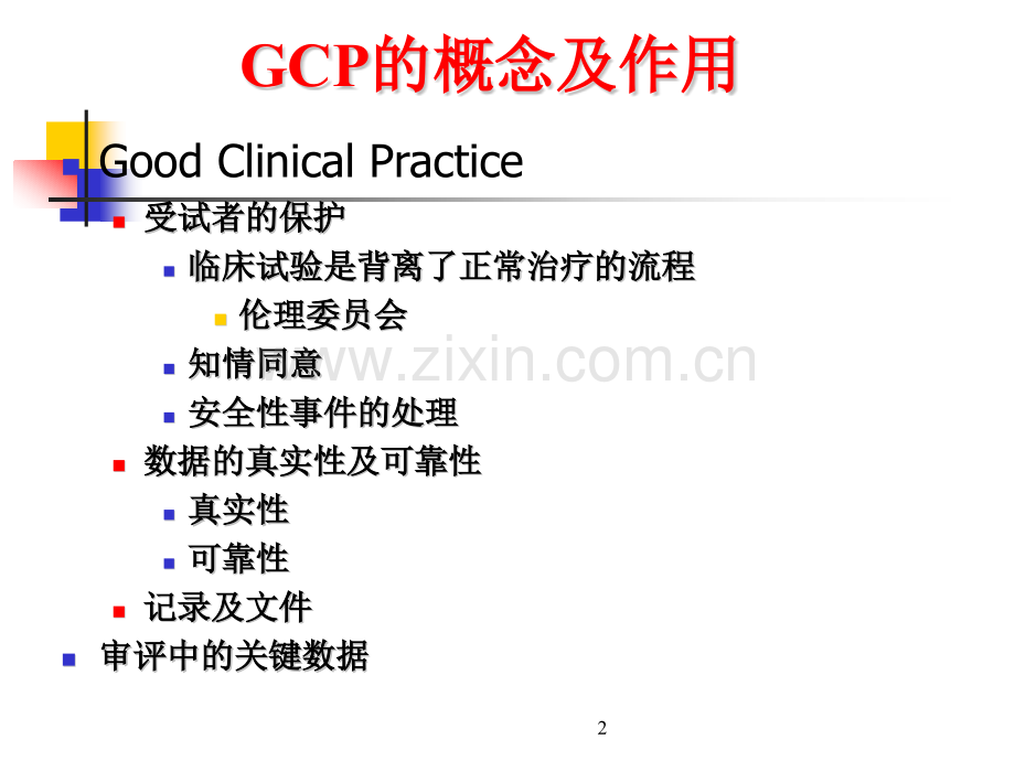 GCP实施的几个关键问题.pptx_第2页