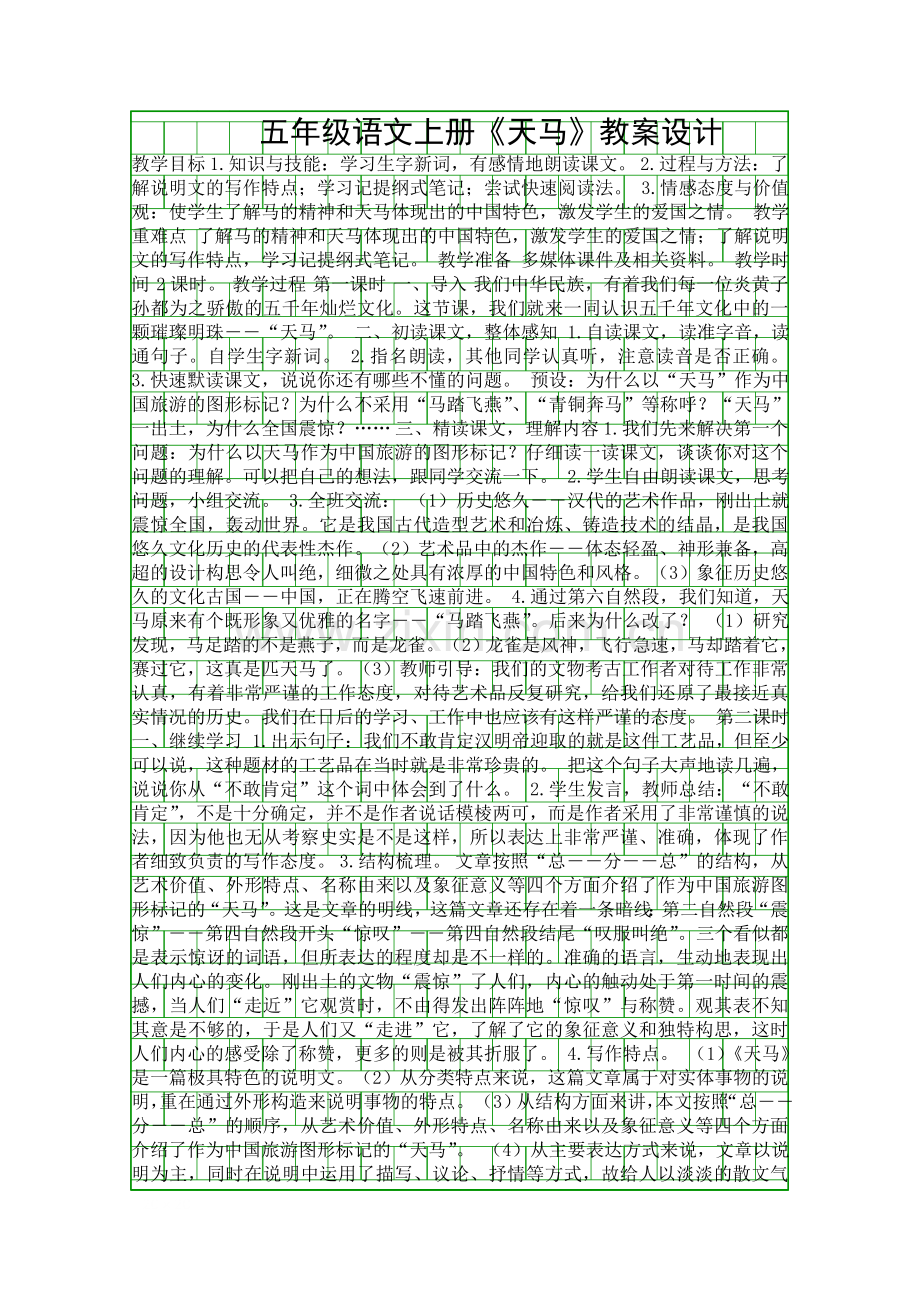 五年级语文上册天马教案设计.docx_第1页