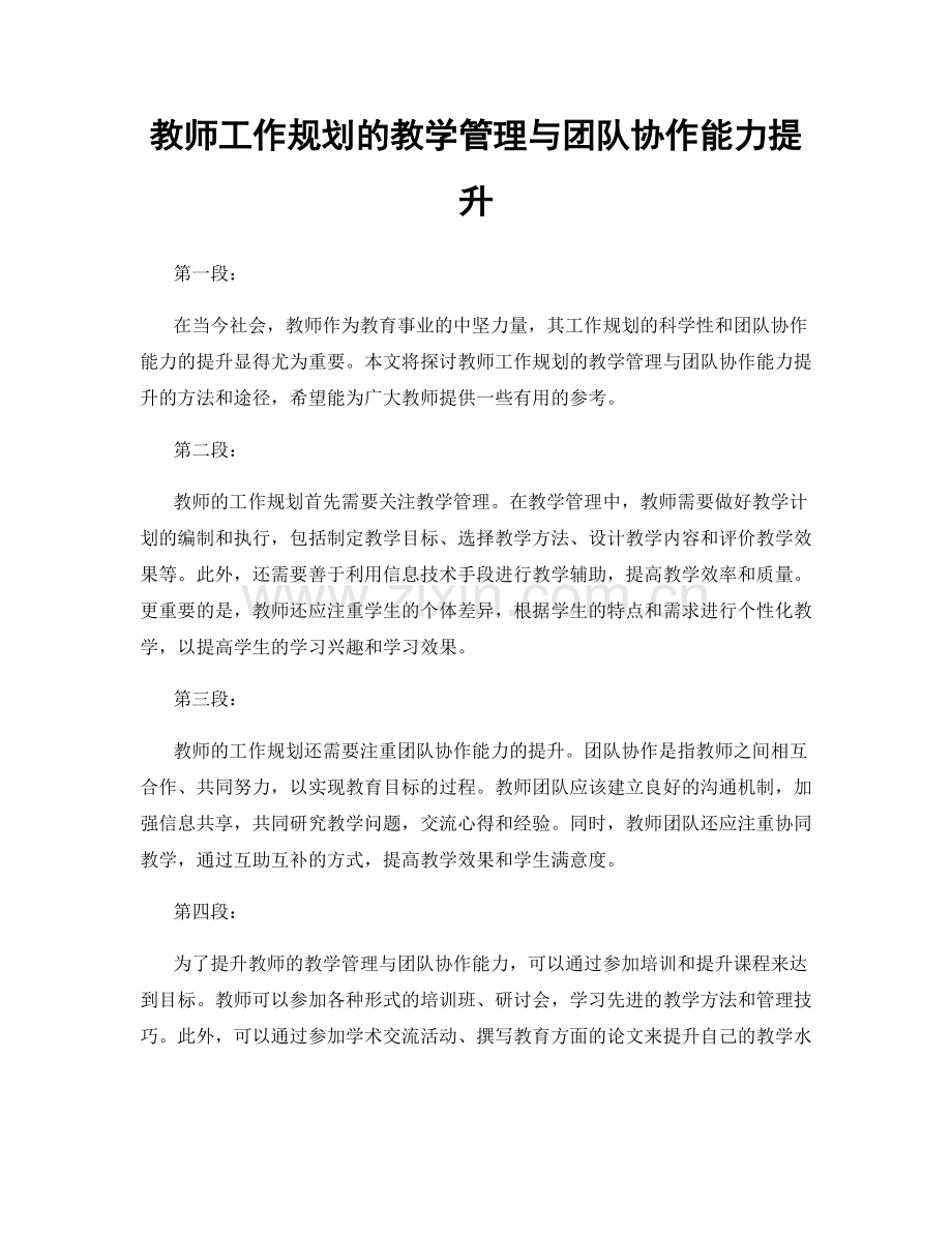 教师工作规划的教学管理与团队协作能力提升.docx_第1页