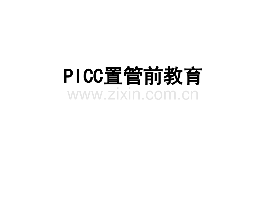 PICC置管置管前评估.pptx_第1页