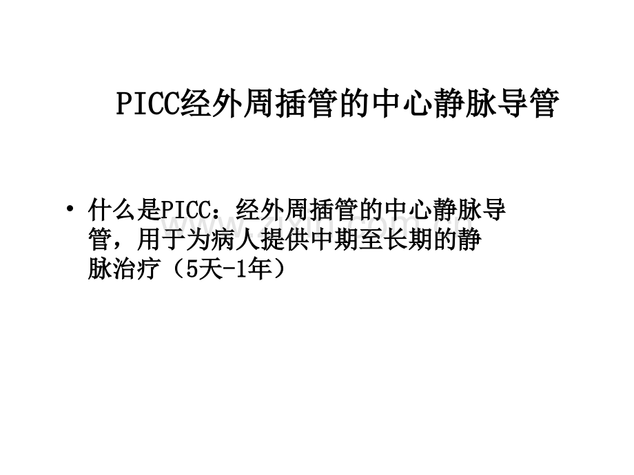 PICC置管置管前评估.pptx_第2页