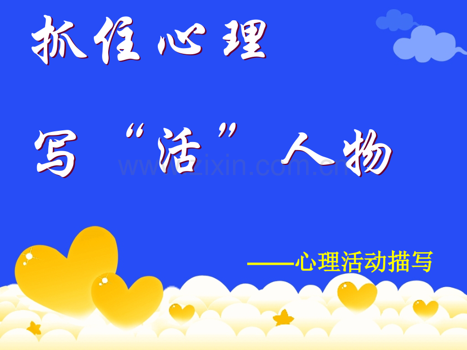 作文指导心理描写.pptx_第2页