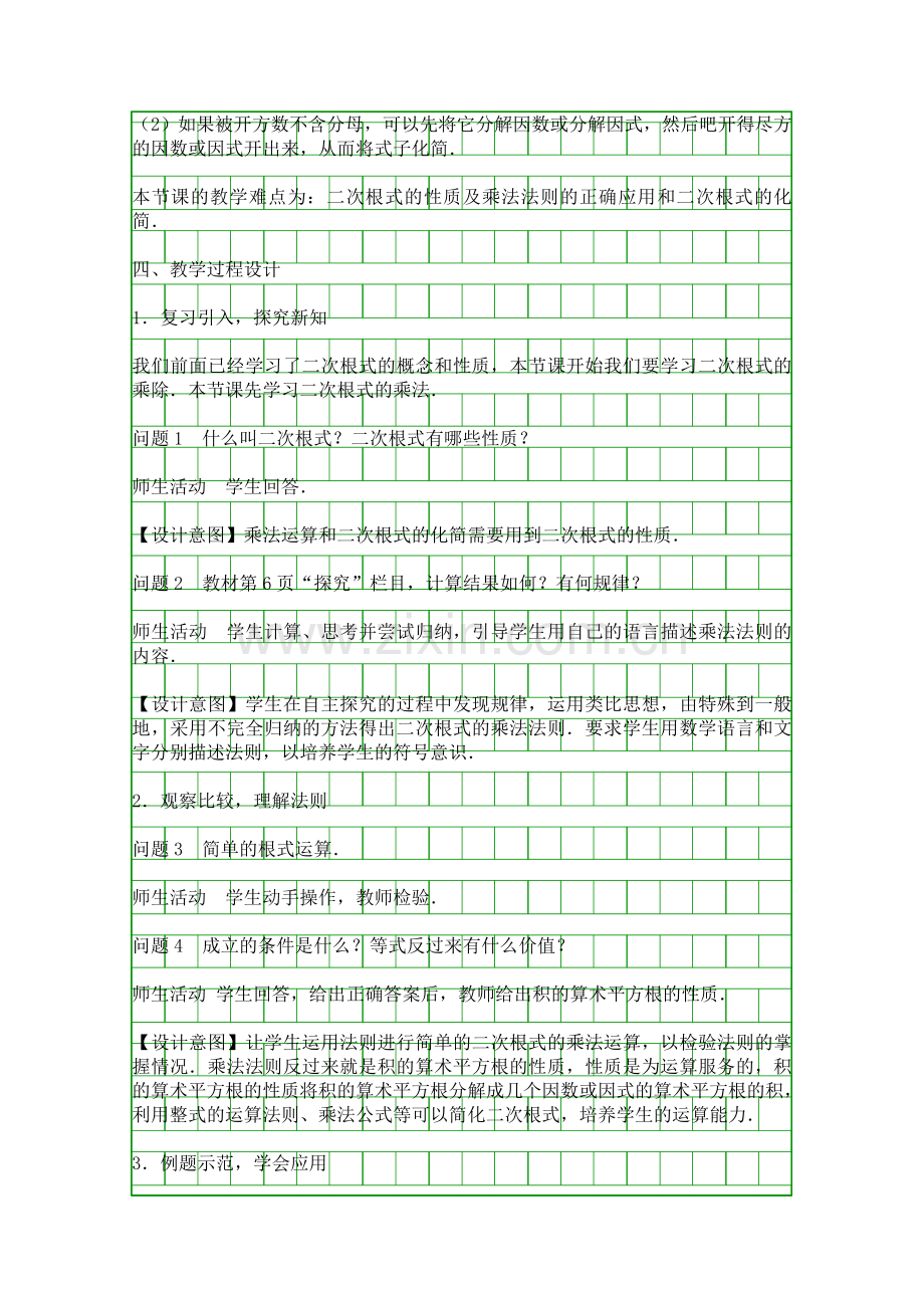 人教版八年级数学下册162-二次根式的乘除时教学设计.docx_第2页