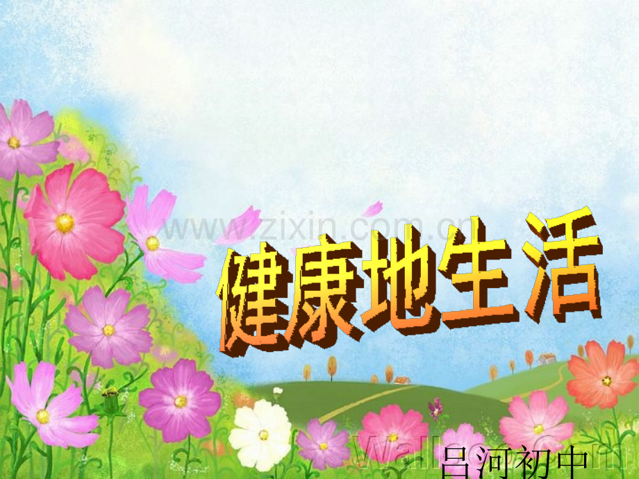 专题十五健康地生活肖鹏.pptx_第1页