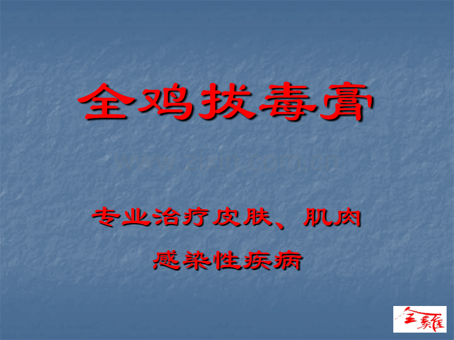 全鸡拔毒膏.pptx_第1页
