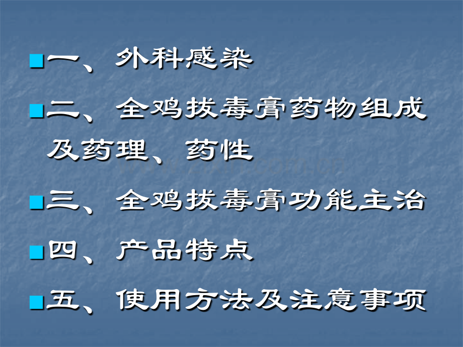 全鸡拔毒膏.pptx_第2页