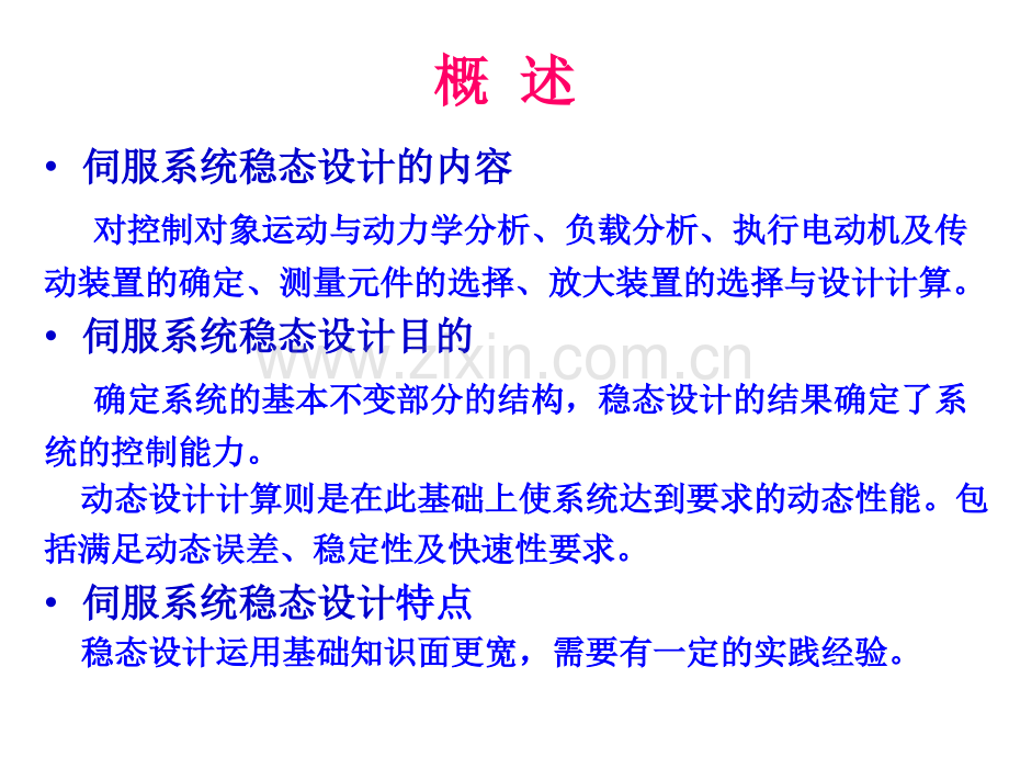 伺服系统稳态设计.pptx_第1页