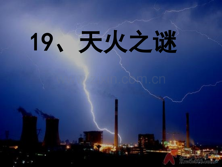 五上苏教版语文天火之谜.pptx_第1页