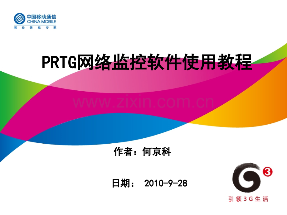 prtg网络流量监控软件使用教程.pptx_第1页