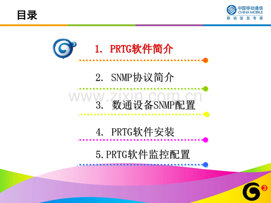 prtg网络流量监控软件使用教程.pptx_第2页