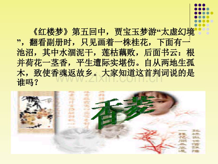 九级语文上册香菱学诗新人教版.pptx_第2页