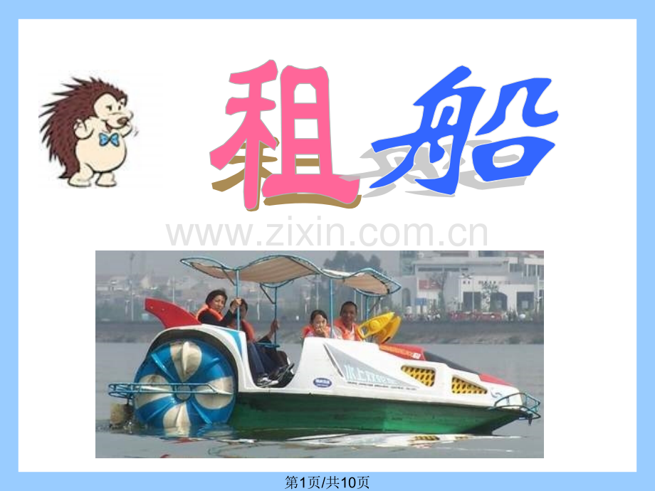 二年级数学租船.pptx_第1页