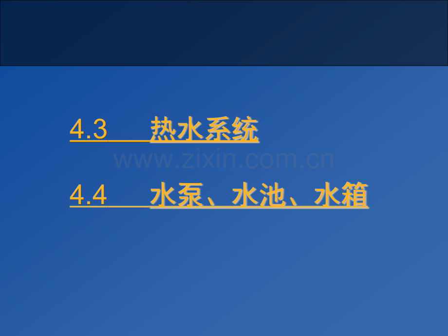 43热水系统.pptx_第1页