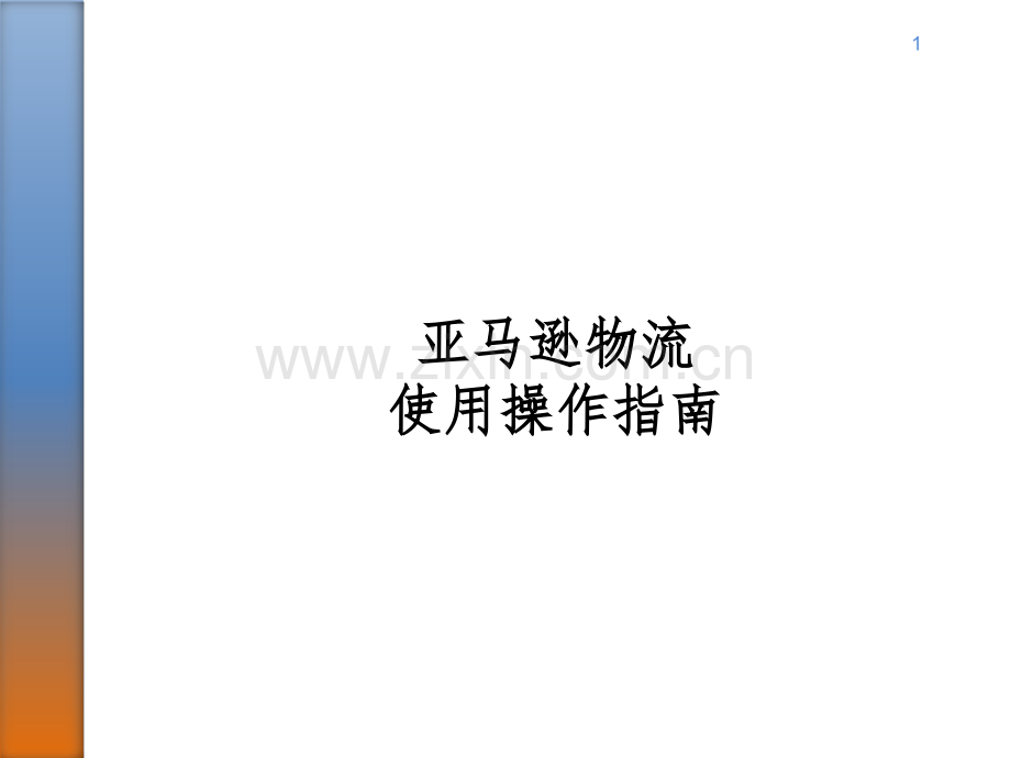 亚马逊物流使用操作指南.pptx_第1页