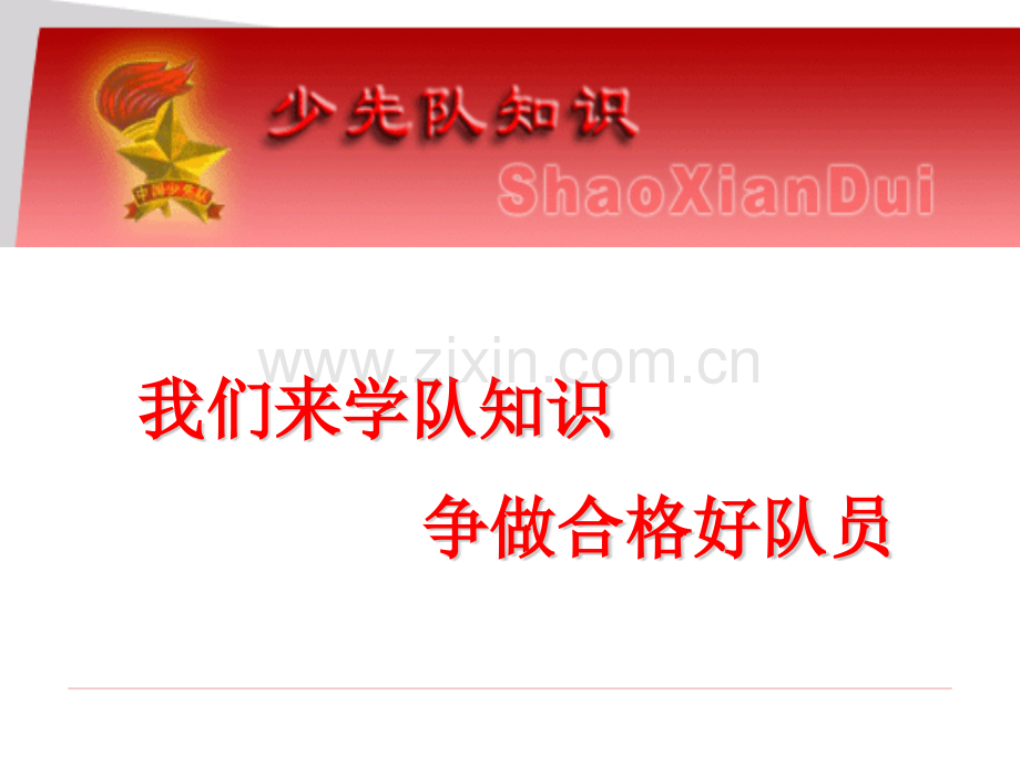 一年级少先队队知识学习.pptx_第1页