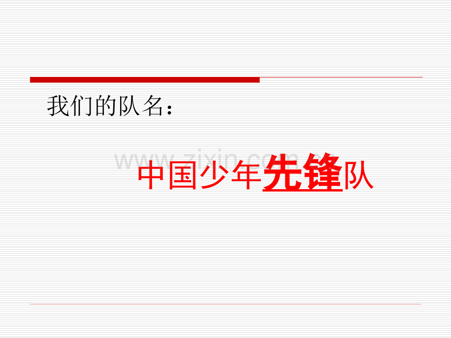 一年级少先队队知识学习.pptx_第2页