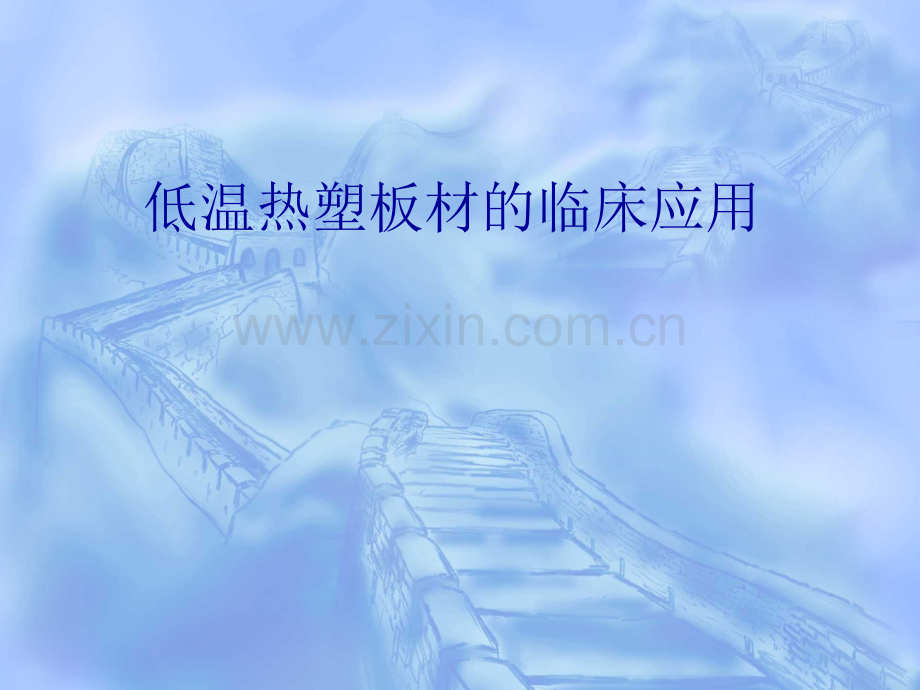 低温热塑板材的临床应用.pptx_第1页
