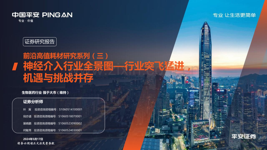 2024神经介入行业全景图.pdf_第1页