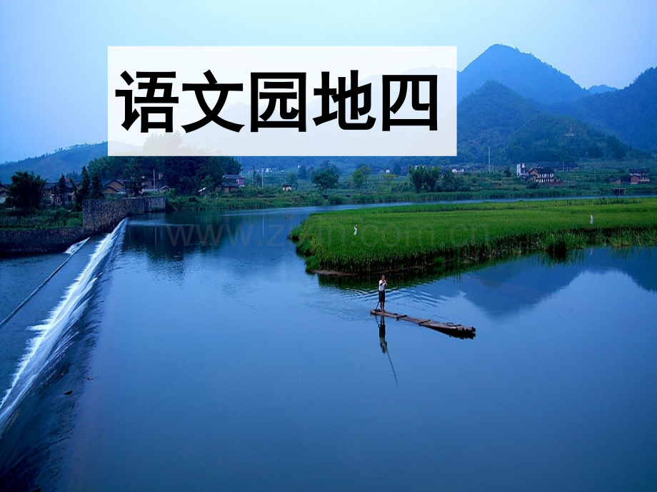 人教二年级语文上册语文园地.pptx_第1页