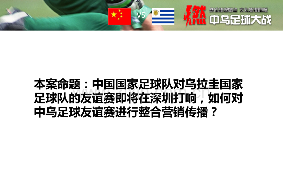 中乌足球友谊赛传播建议案.pptx_第2页