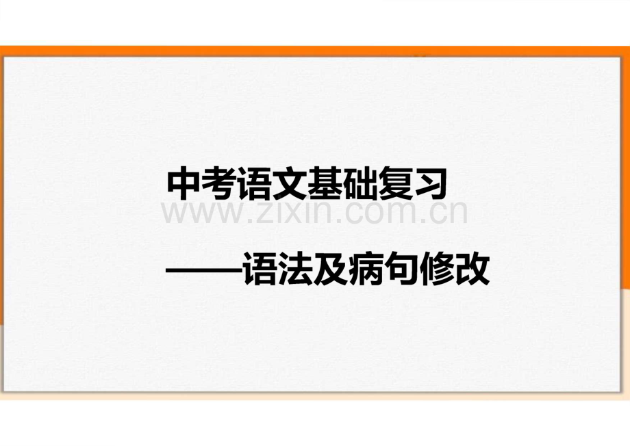 中考语文(统编版)基础复习——语法及病句修改.pdf_第1页
