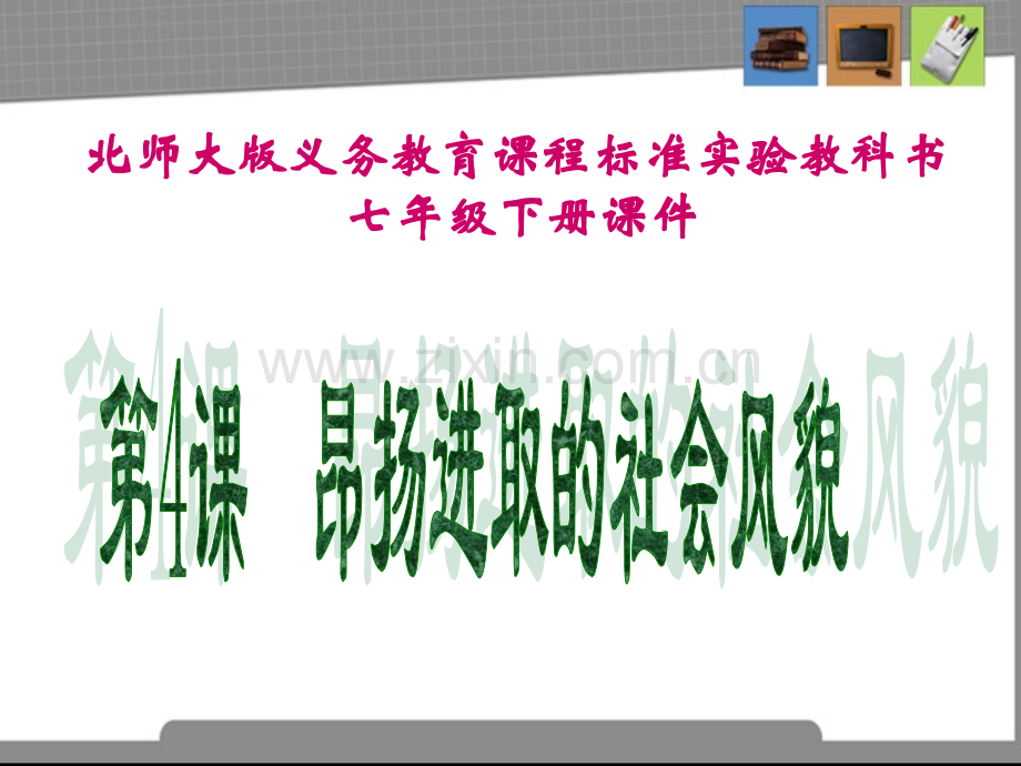 七年级历史下册昴扬进取的社会风貌课件北师大版.pptx_第1页